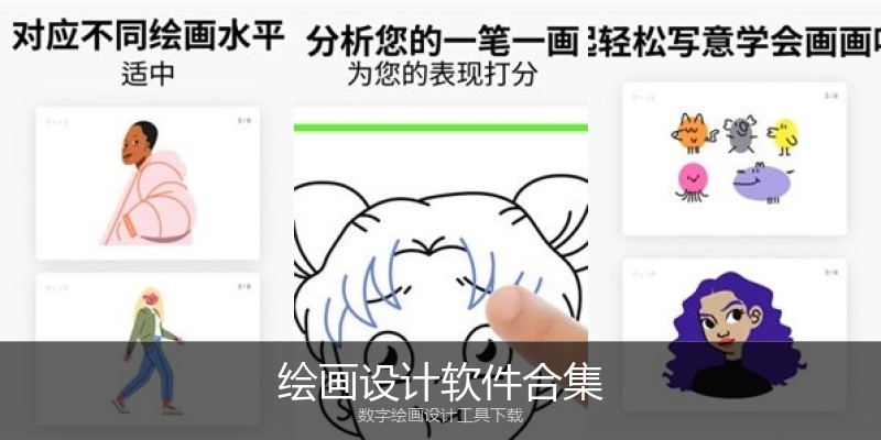 绘画设计软件合集