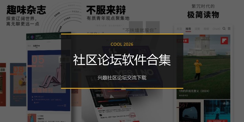 社区论坛软件合集