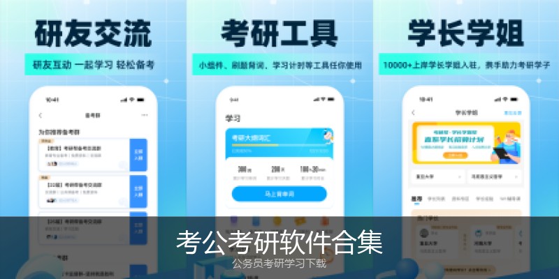 考公考研软件合集