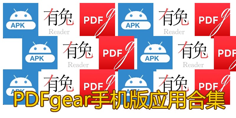 PDFgear手机版应用合集