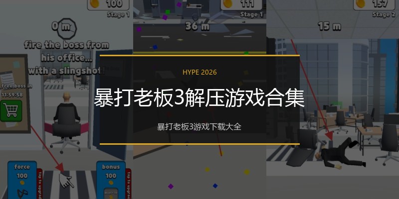 暴打老板3解压游戏合集