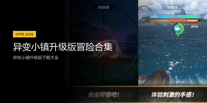 异变小镇升级版冒险合集