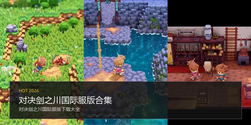 对决剑之川国际服版合集