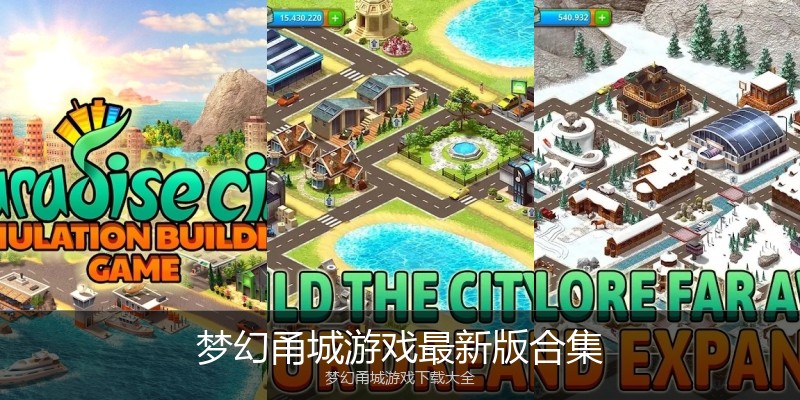 梦幻甬城游戏最新版合集