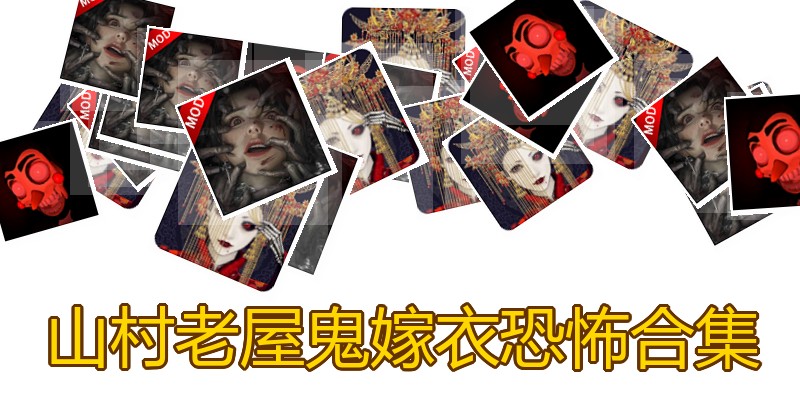 山村老屋鬼嫁衣恐怖合集