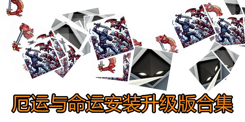 厄运与命运安装升级版合集
