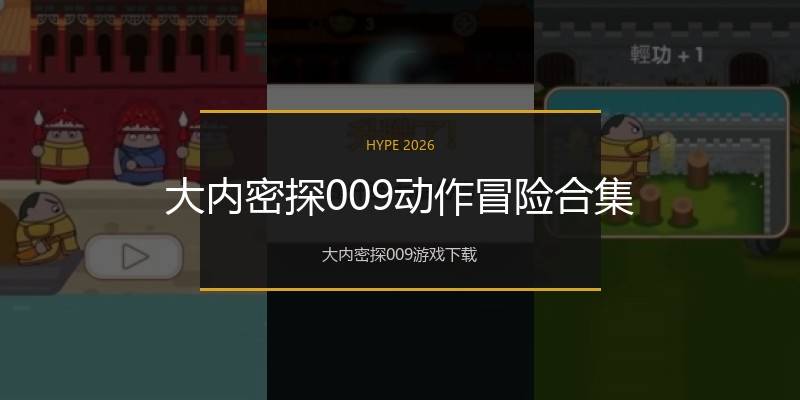 大内密探009动作冒险合集