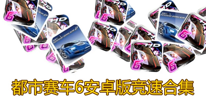 都市赛车6安卓版竞速合集