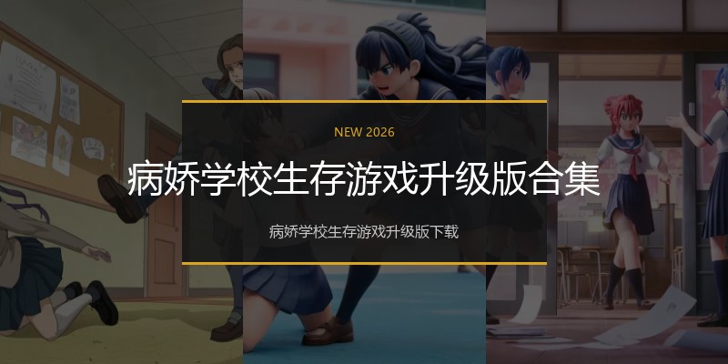 病娇学校生存游戏升级版合集