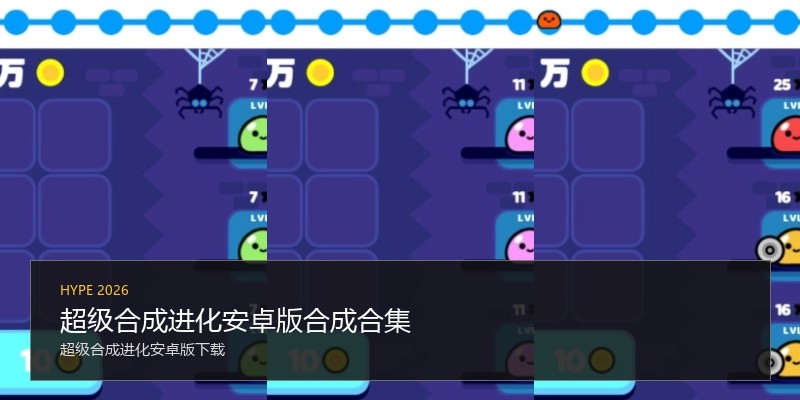 超级合成进化安卓版合成合集