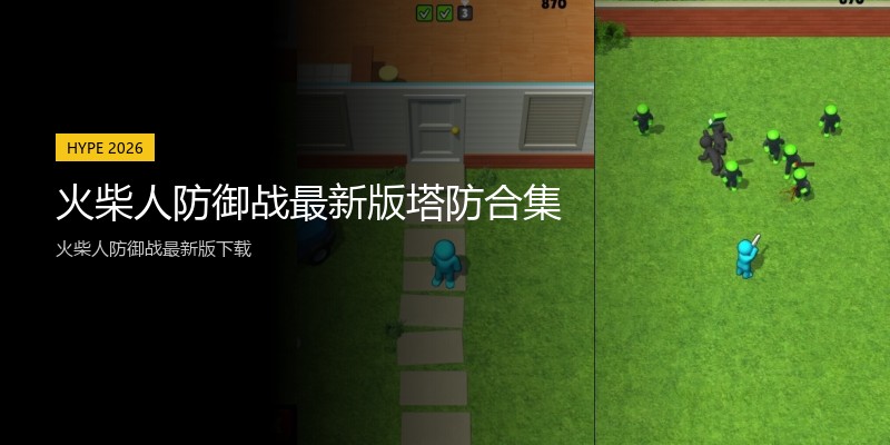 火柴人防御战最新版塔防合集