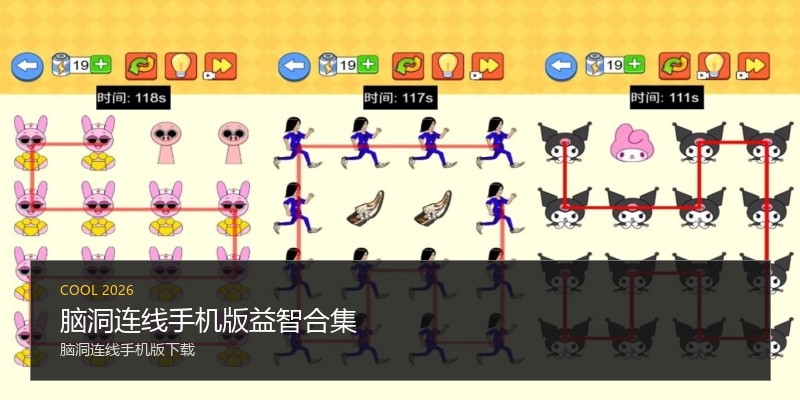 脑洞连线手机版益智合集