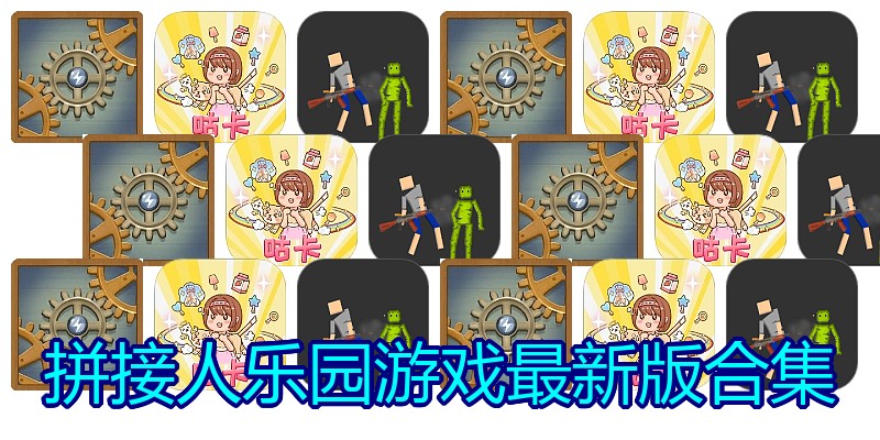 拼接人乐园游戏最新版合集