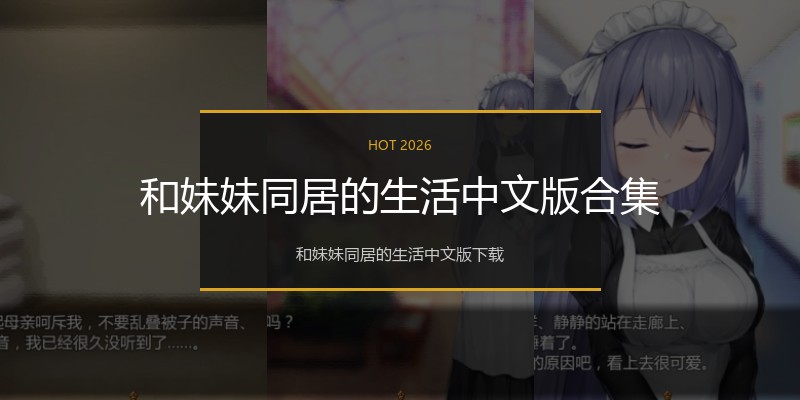 和妹妹同居的生活中文版合集
