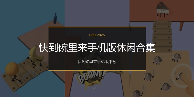 快到碗里来手机版休闲合集
