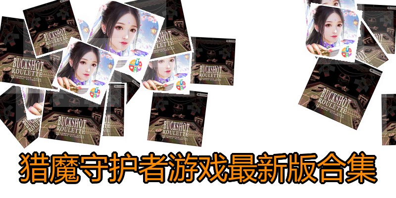 猎魔守护者游戏最新版合集