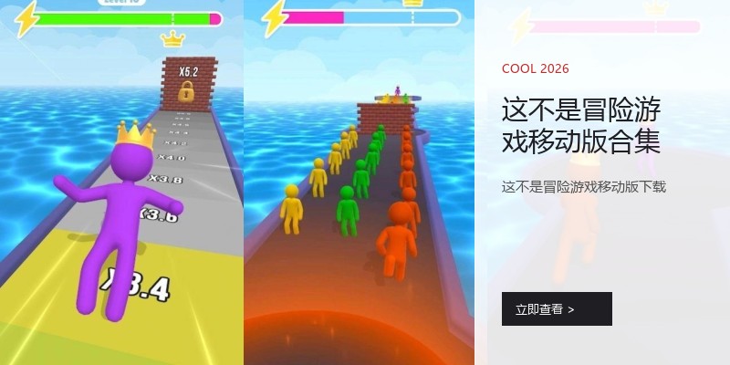 这不是冒险游戏移动版合集