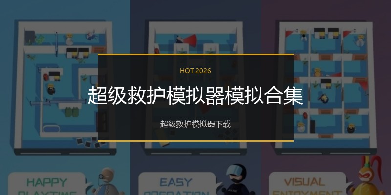 超级救护模拟器模拟合集