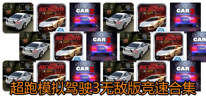 超跑模拟驾驶3无敌版竞速合集