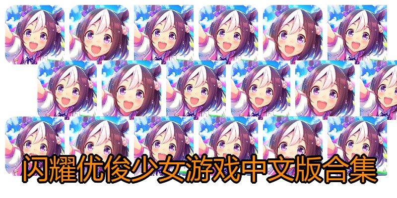 闪耀优俊少女游戏中文版合集