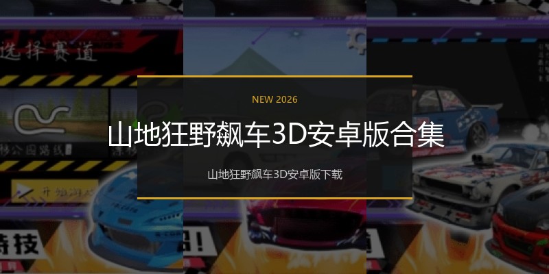 山地狂野飙车3D安卓版合集