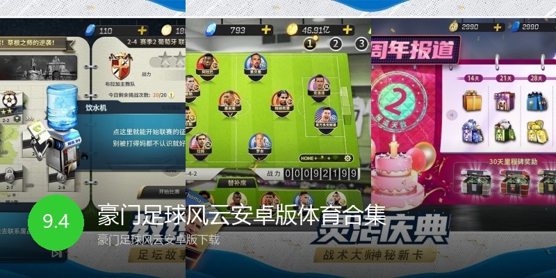 豪门足球风云安卓版体育合集