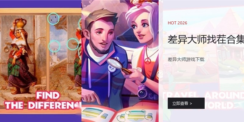 差异大师找茬合集