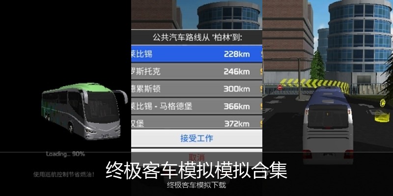 终极客车模拟模拟合集