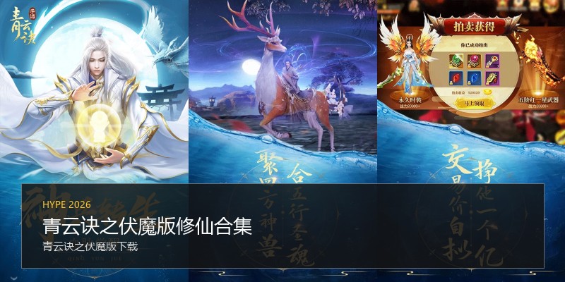 青云诀之伏魔版修仙合集