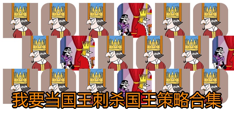 我要当国王刺杀国王策略合集