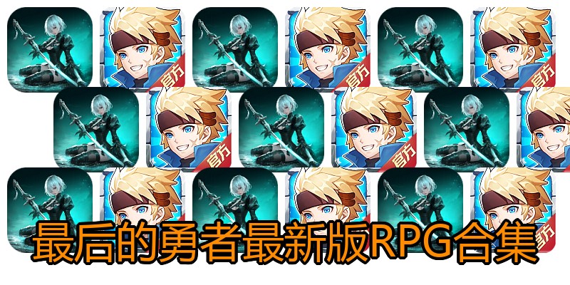 最后的勇者最新版RPG合集