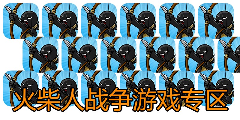 火柴人战争游戏专区