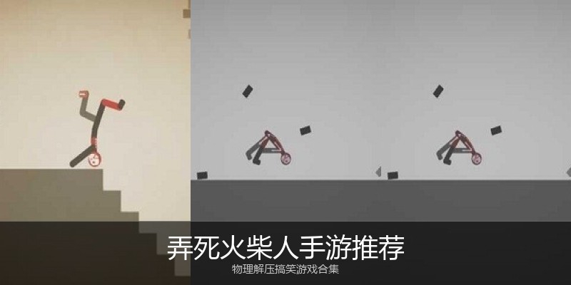弄死火柴人手游推荐