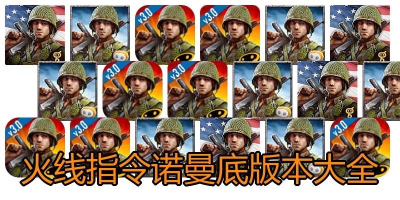 火线指令诺曼底版本大全