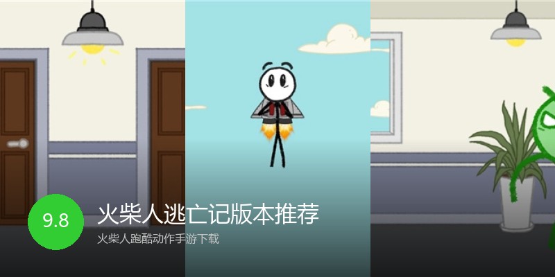 火柴人逃亡记版本推荐