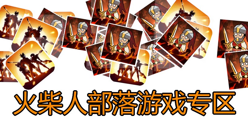 火柴人部落游戏专区