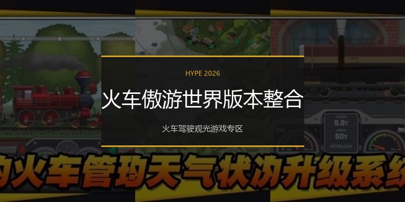 火车傲游世界版本整合