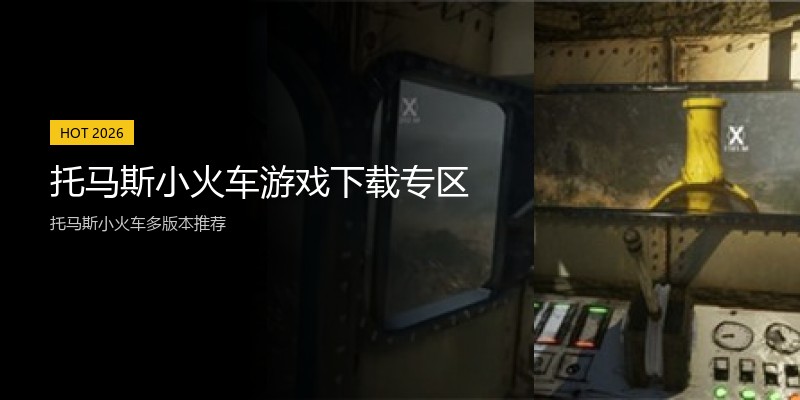托马斯小火车游戏下载专区