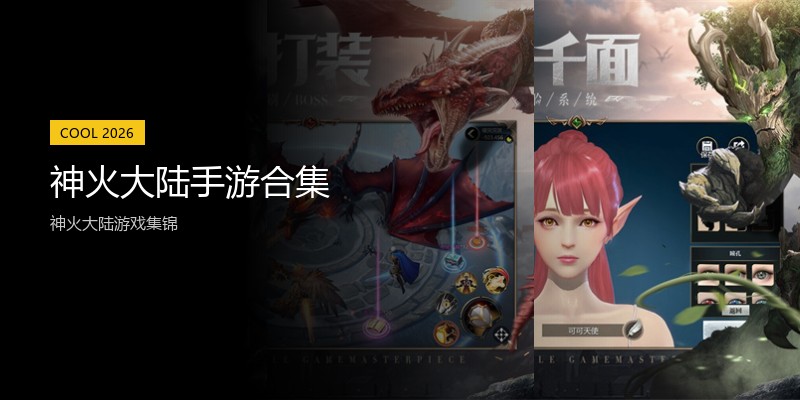 神火大陆手游合集