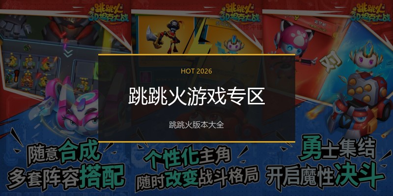 跳跳火游戏专区