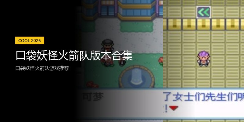 口袋妖怪火箭队版本合集
