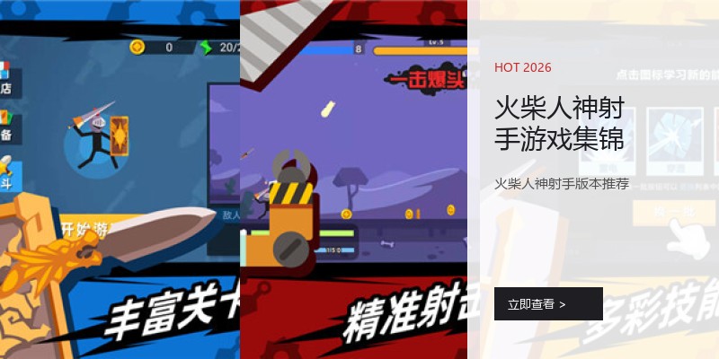 火柴人神射手游戏集锦