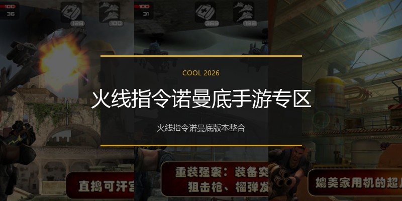 火线指令诺曼底手游专区