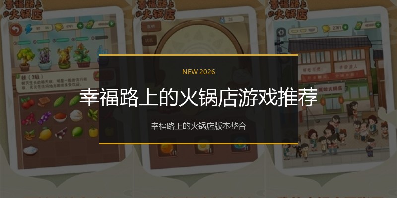 幸福路上的火锅店游戏推荐