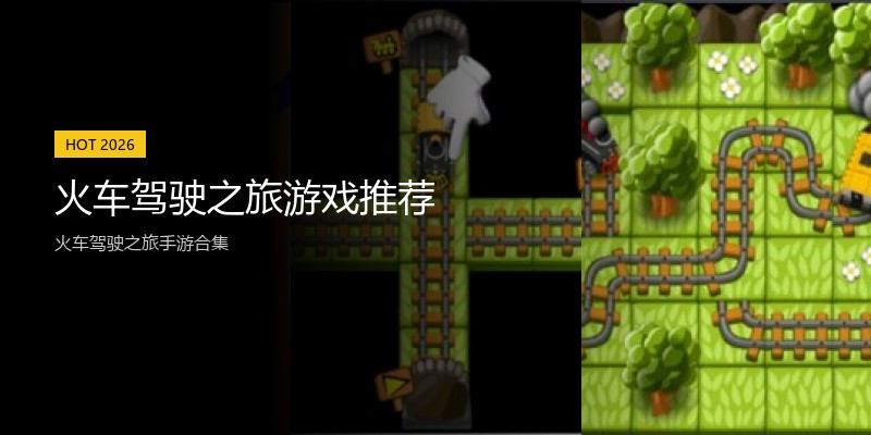 火车驾驶之旅游戏推荐