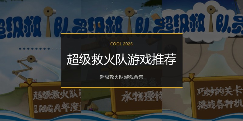 超级救火队游戏推荐