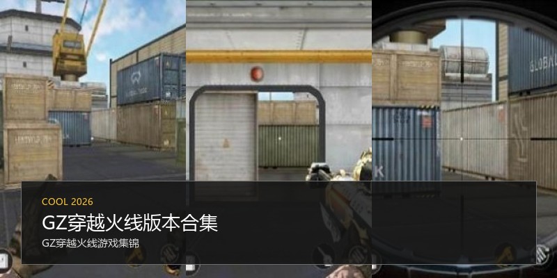 GZ穿越火线版本合集