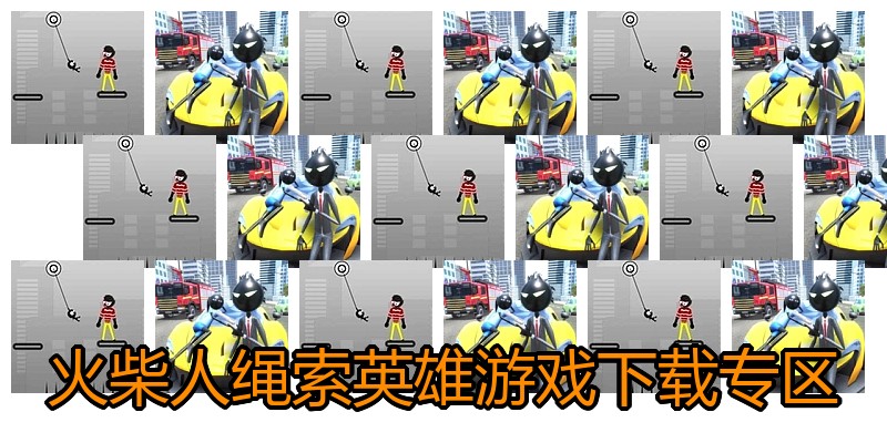 火柴人绳索英雄游戏下载专区