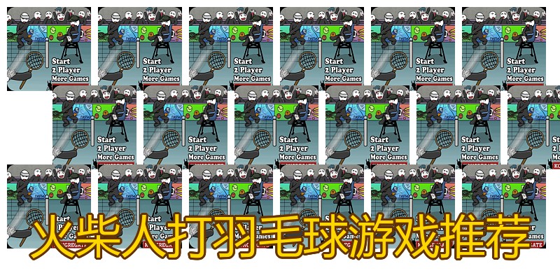 火柴人打羽毛球游戏推荐