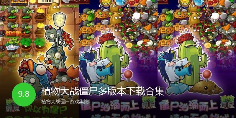 植物大战僵尸多版本下载合集